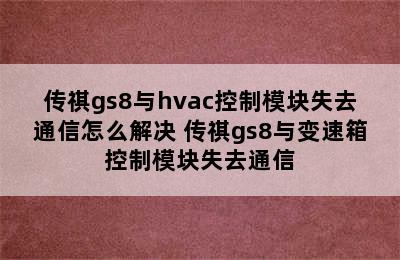 传祺gs8与hvac控制模块失去通信怎么解决 传祺gs8与变速箱控制模块失去通信